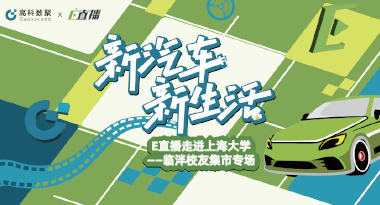 E直播“高校行”：上海大学站完美收官，新营销助力新汽车